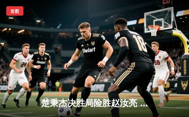 楚秉杰决胜局险胜赵汝亮 中式八球国际大师赛诞生新传奇