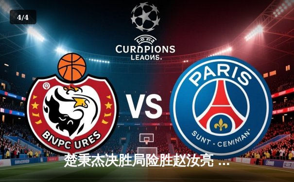 楚秉杰决胜局险胜赵汝亮 中式八球国际大师赛诞生新传奇 - 4