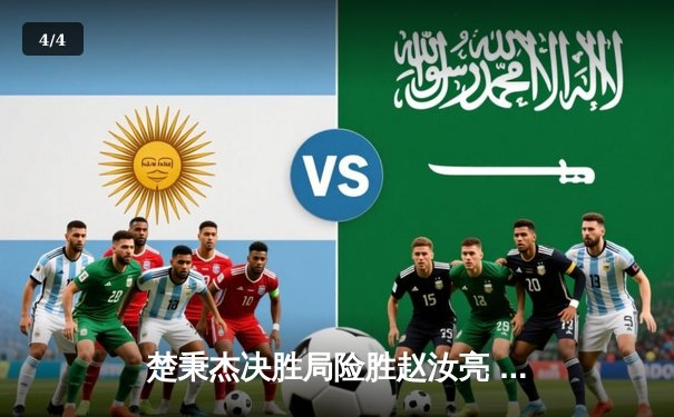 楚秉杰决胜局险胜赵汝亮 中式八球国际大师赛上演经典逆转 - 4