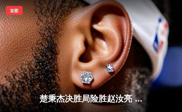 楚秉杰决胜局险胜赵汝亮 中式八球国际大师赛上演经典逆转