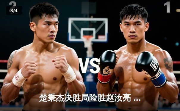 楚秉杰决胜局险胜赵汝亮 中式八球国际大师赛上演经典逆转 - 3