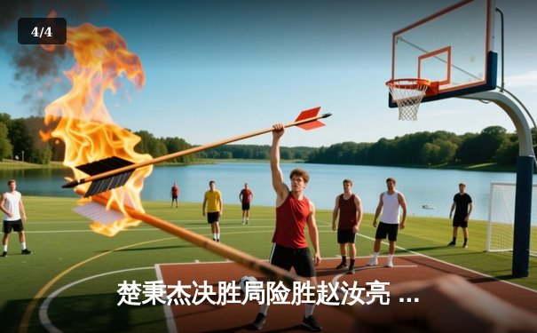 楚秉杰决胜局险胜赵汝亮 中式八球国际大师赛上演经典逆转 - 4