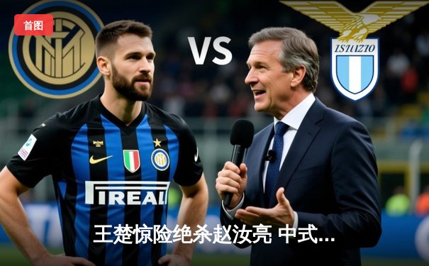 王楚惊险绝杀赵汝亮 中式八球国际大师赛总决赛上演史诗级逆转