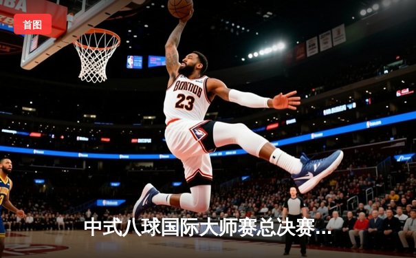 中式八球国际大师赛总决赛落幕 楚秉杰21-18逆转赵汝亮三度封王