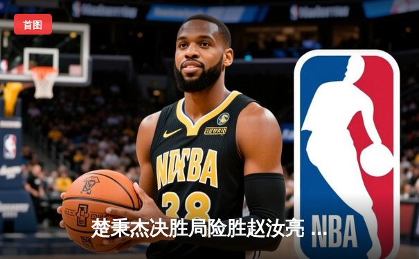 楚秉杰决胜局险胜赵汝亮 中式八球国际大师赛上演经典逆转