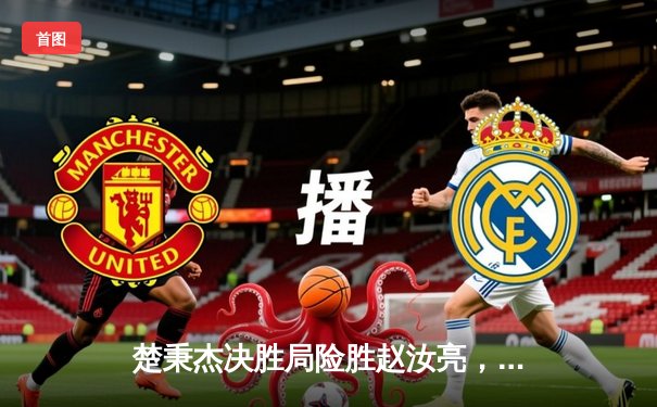 楚秉杰决胜局险胜赵汝亮，中式八球国际大师赛上演经典逆转