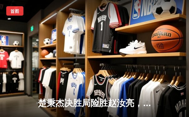 楚秉杰决胜局险胜赵汝亮，中式八球国际大师赛上演经典逆转