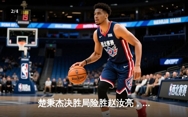 楚秉杰决胜局险胜赵汝亮，中式八球国际大师赛上演经典逆转 - 2