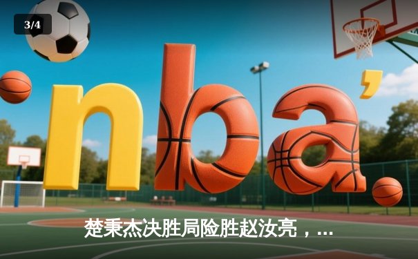 楚秉杰决胜局险胜赵汝亮，中式八球国际大师赛上演经典逆转 - 3