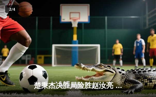 楚秉杰决胜局险胜赵汝亮 中式八球国际大师赛上演经典逆转 - 2