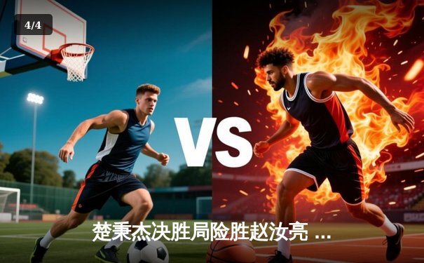 楚秉杰决胜局险胜赵汝亮 中式八球国际大师赛上演经典逆转 - 4