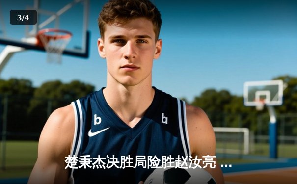 楚秉杰决胜局险胜赵汝亮 中式八球国际大师赛上演经典逆转 - 3