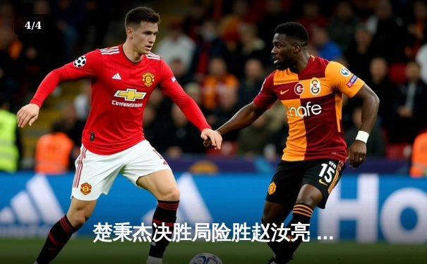 楚秉杰决胜局险胜赵汝亮 中式八球国际大师赛上演经典逆转 - 4