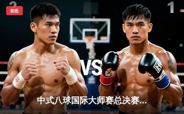 中式八球国际大师赛总决赛：楚秉杰21-19险胜赵汝亮，三度加冕创历史