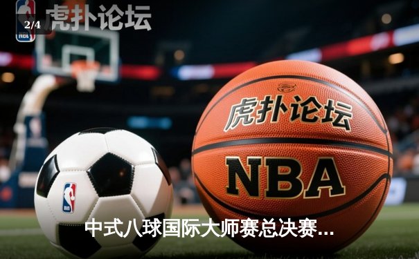 中式八球国际大师赛总决赛：楚秉杰21-19险胜赵汝亮，三度加冕创历史 - 2