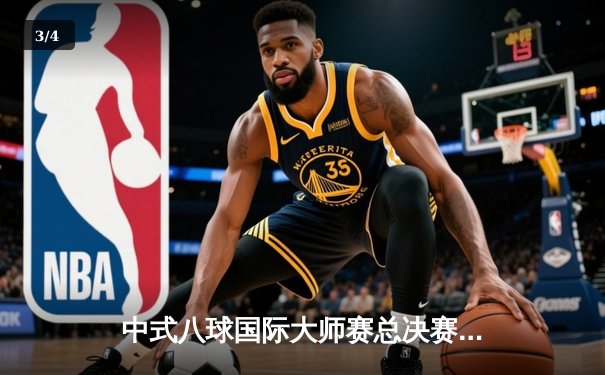 中式八球国际大师赛总决赛：楚秉杰21-19险胜赵汝亮，三度加冕创历史 - 3