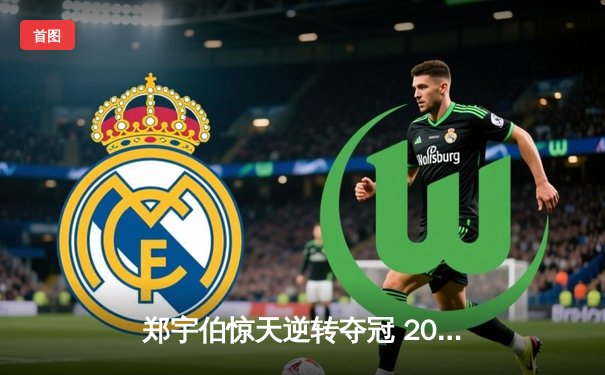 郑宇伯惊天逆转夺冠 2024中式八球国际大师赛总决赛落幕