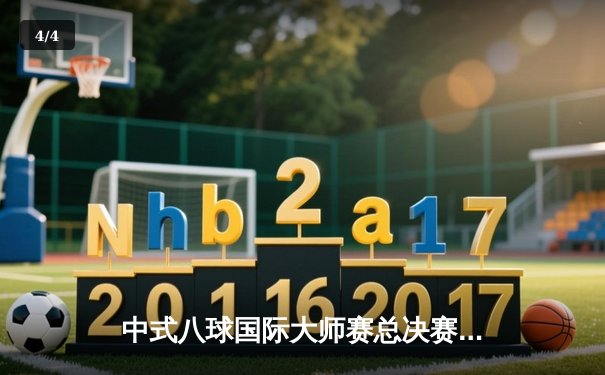 中式八球国际大师赛总决赛：楚秉杰21-19险胜赵汝亮，三度加冕创历史 - 4