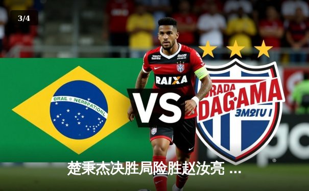 楚秉杰决胜局险胜赵汝亮 中式八球国际大师赛上演经典逆转 - 3