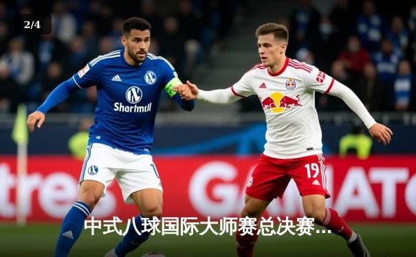 中式八球国际大师赛总决赛：楚秉杰21-19绝杀赵汝亮，三度加冕百万冠军 - 2