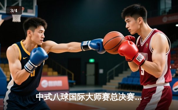 中式八球国际大师赛总决赛：楚秉杰21-19绝杀赵汝亮，三度加冕百万冠军 - 3