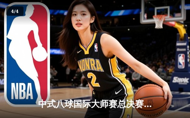 中式八球国际大师赛总决赛：楚秉杰21-19绝杀赵汝亮，三度加冕百万冠军 - 4