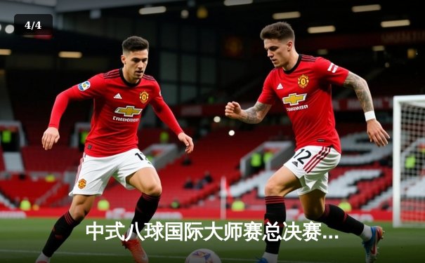 中式八球国际大师赛总决赛：楚秉杰21-19绝杀赵汝亮，三度加冕百万冠军 - 4