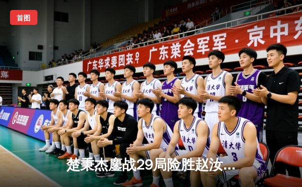 楚秉杰鏖战29局险胜赵汝亮 中式八球国际大师赛诞生新王者