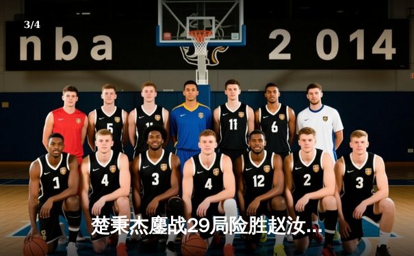 楚秉杰鏖战29局险胜赵汝亮 中式八球国际大师赛诞生新王者 - 3