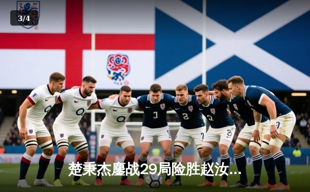 楚秉杰鏖战29局险胜赵汝亮 中式八球国际大师赛诞生新传奇 - 3