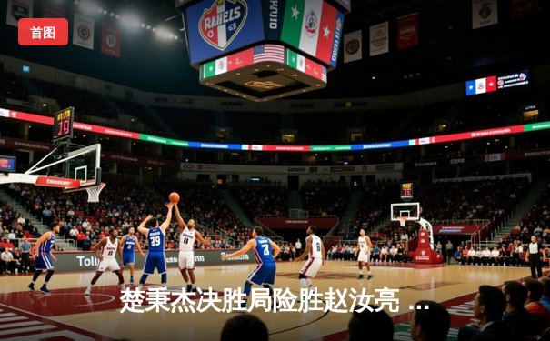 楚秉杰决胜局险胜赵汝亮 中式八球国际大师赛上演巅峰对决