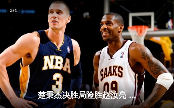 楚秉杰决胜局险胜赵汝亮 中式八球国际大师赛上演巅峰对决 - 3