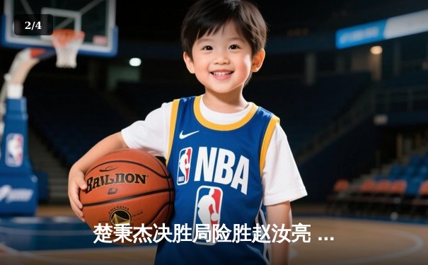 楚秉杰决胜局险胜赵汝亮 中式八球国际大师赛上演巅峰对决 - 2