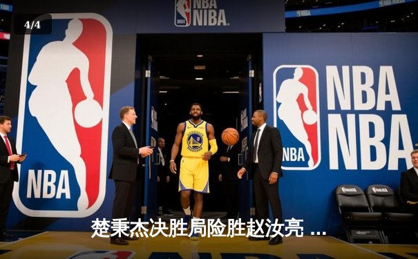 楚秉杰决胜局险胜赵汝亮 中式八球国际大师赛上演巅峰对决 - 4