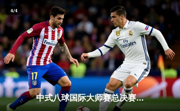 中式八球国际大师赛总决赛：楚秉杰21-19险胜赵汝亮，三度加冕创历史 - 4