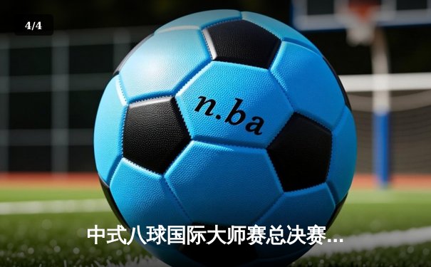 中式八球国际大师赛总决赛：楚秉杰21-19险胜赵汝亮，三度加冕冠军创历史 - 4