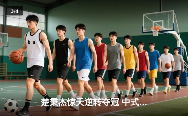 楚秉杰惊天逆转夺冠 中式八球国际大师赛上演史诗对决 - 3