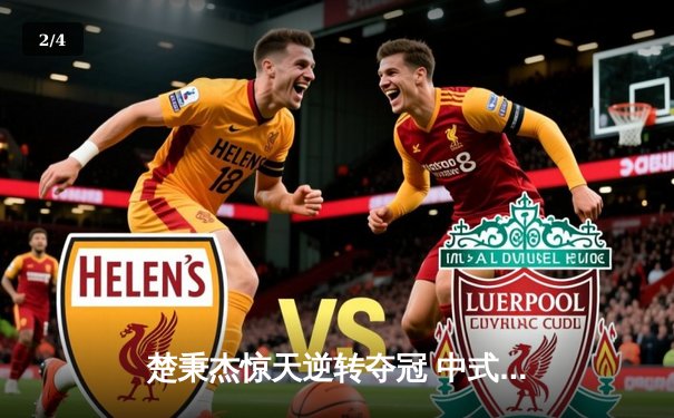 楚秉杰惊天逆转夺冠 中式八球国际大师赛上演史诗对决 - 2