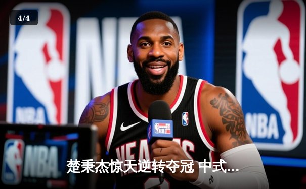 楚秉杰惊天逆转夺冠 中式八球国际大师赛上演史诗对决 - 4