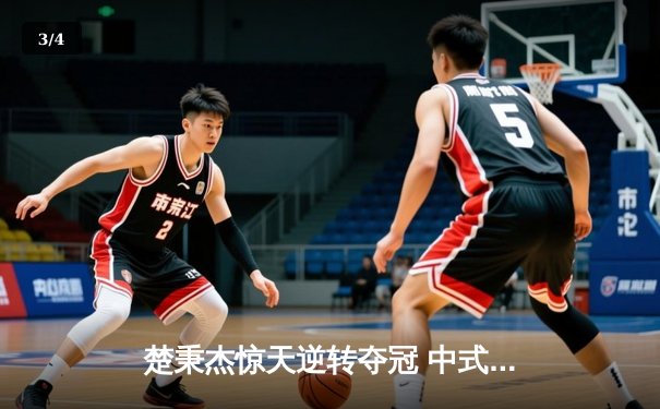 楚秉杰惊天逆转夺冠 中式八球国际大师赛上演史诗对决 - 3