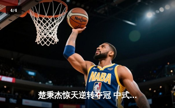 楚秉杰惊天逆转夺冠 中式八球国际大师赛上演史诗对决 - 4