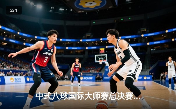 中式八球国际大师赛总决赛落幕，楚秉杰21-19险胜赵汝亮三度封王 - 2