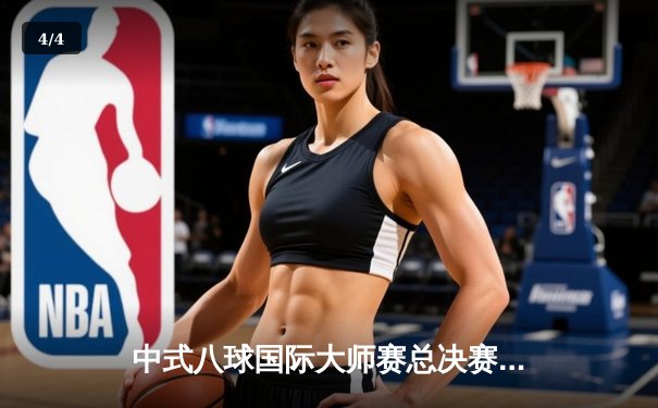 中式八球国际大师赛总决赛落幕，楚秉杰21-19险胜赵汝亮三度封王 - 4