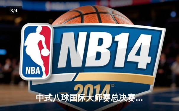 中式八球国际大师赛总决赛落幕，楚秉杰21-19险胜赵汝亮三度封王 - 3
