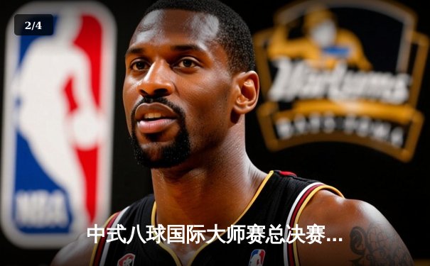 中式八球国际大师赛总决赛落幕，楚秉杰21-19险胜赵汝亮三度封王 - 2