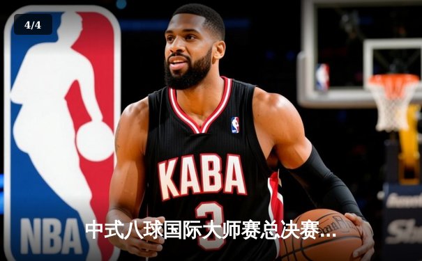 中式八球国际大师赛总决赛落幕，楚秉杰21-19险胜赵汝亮三度封王 - 4