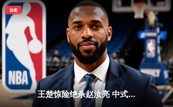 王楚惊险绝杀赵汝亮 中式八球国际大师赛上演逆转奇迹