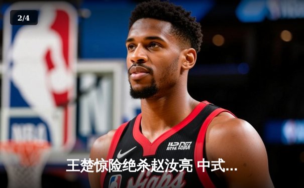 王楚惊险绝杀赵汝亮 中式八球国际大师赛上演逆转奇迹 - 2