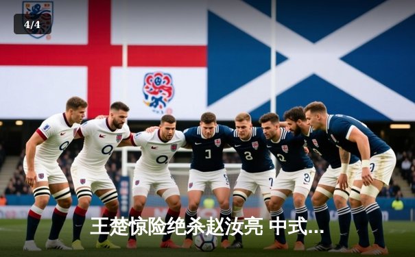 王楚惊险绝杀赵汝亮 中式八球国际大师赛上演逆转奇迹 - 4