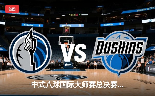 中式八球国际大师赛总决赛落幕，楚秉杰21-19险胜赵汝亮三度封王